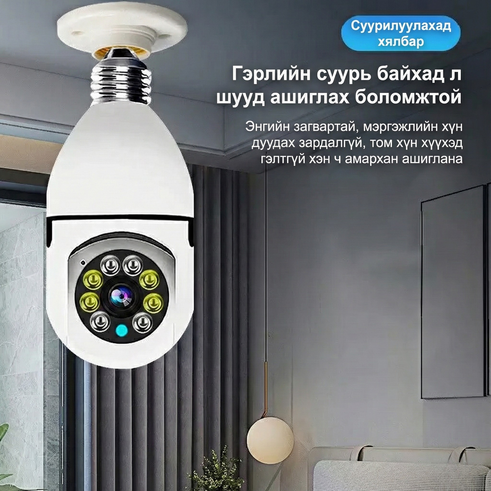 360° Эргэдэг Ухаалаг WiFi Ламп Камер (HD)